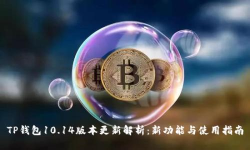 TP钱包10.14版本更新解析：新功能与使用指南