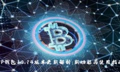 TP钱包10.14版本更新解析：