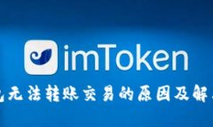 TP钱包无法转账交易的原因