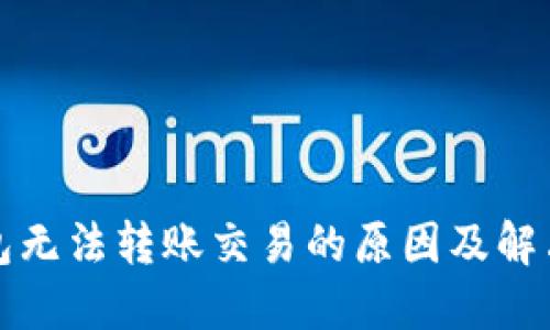 TP钱包无法转账交易的原因及解决方法