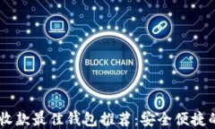 USDT收款最佳钱包推荐：安