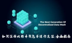 如何注册比特币钱包并进