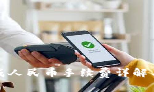 TP钱包换成人民币手续费详解与注意事项
