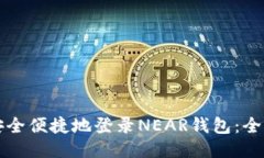 如何安全便捷地登录NEAR钱