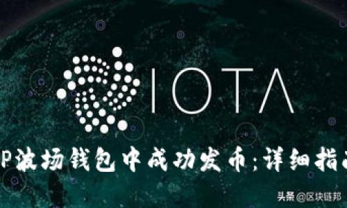 如何在TP波场钱包中成功发币：详细指南与技巧