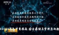 USDT-ERC20钱包下载指南：安