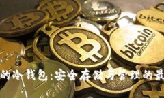 狗狗币的冷钱包：安全存