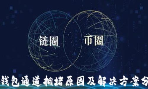 
TP钱包通道拥堵原因及解决方案分析