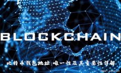 比特币钱包地址：唯一性