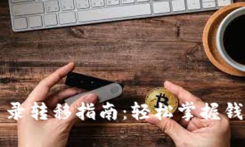 以太坊钱包目录转移指南：轻松掌握钱包的安全移动