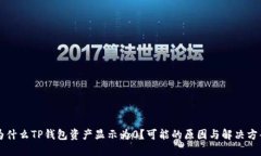 为什么TP钱包资产显示为