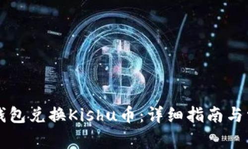 如何使用TP钱包兑换Kishu币：详细指南与常见问题解析