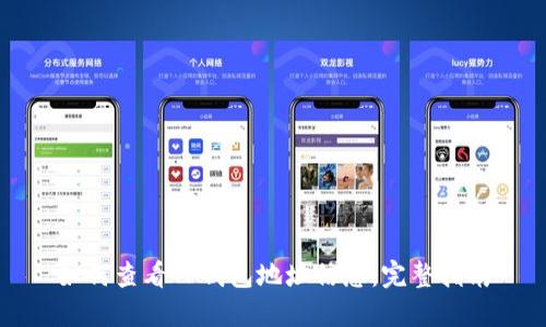 如何查看TP钱包地址信息：完整指南