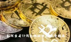 如何查看TP钱包地址信息：
