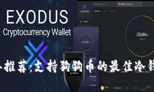 2023年推荐：支持狗狗币的最佳冷钱包一览