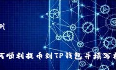 示例如何顺利提币到TP钱包