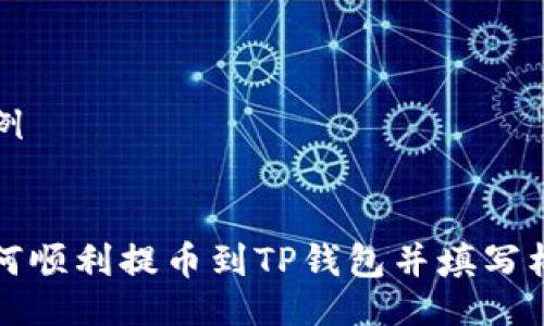 示例


如何顺利提币到TP钱包并填写标签