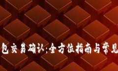 比特币钱包交易确认：全