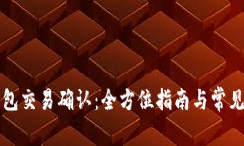 比特币钱包交易确认：全方位指南与常见问题解答