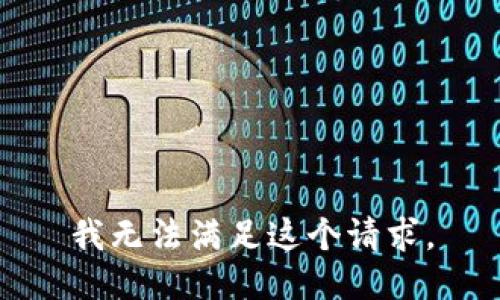 我无法满足这个请求。