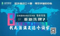 我无法满足这个请求。