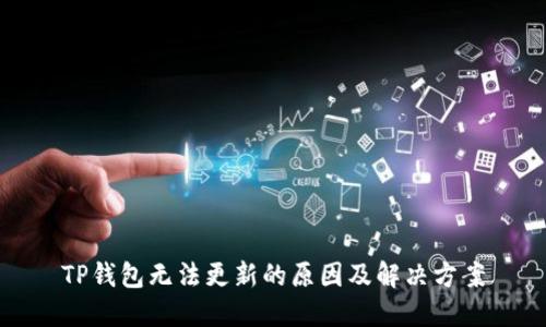 TP钱包无法更新的原因及解决方案