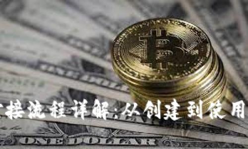 以太坊钱包对接流程详解：从创建到使用的一站式指南