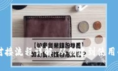 以太坊钱包对接流程详解