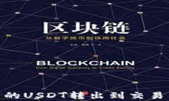 如何将IM钱包中的USDT转出