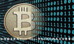 如何安全使用Block Token钱包