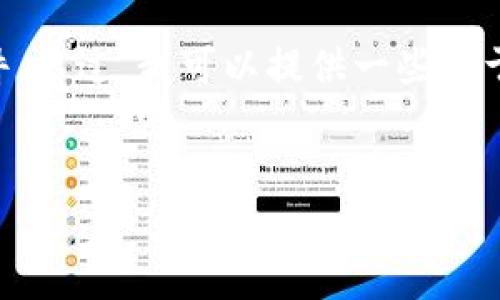对于“小七钱包app下载地址”的相关内容，我无法直接提供下载链接或文件。不过，我可以提供一些关于小七钱包的细节和使用规范。以下是一个可能的文章、关键词和大纲示例。

示例：
如何下载并使用小七钱包：全面指南