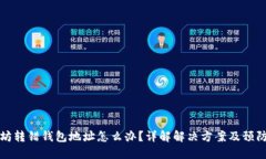 以太坊转错钱包地址怎么