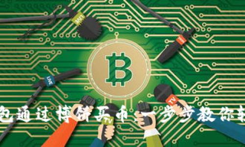 如何在TP钱包通过博饼买币：一步步教你轻松实现交易