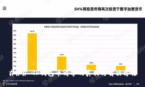 ### TP钱包币清零的真相与解决方法