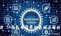 ### TP钱包币清零的真相与