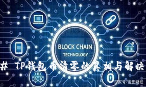 ### TP钱包币清零的真相与解决方法