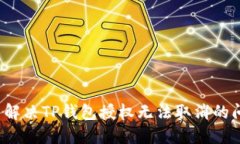 怎么解决TP钱包授权无法取