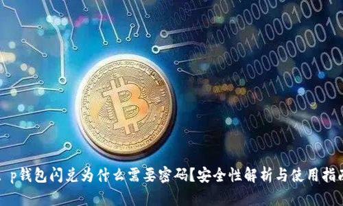t p钱包闪兑为什么需要密码？安全性解析与使用指南