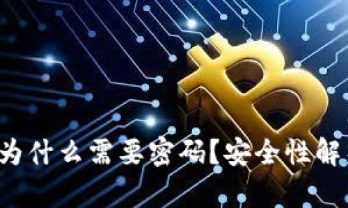 t p钱包闪兑为什么需要密码？安全性解析与使用指南