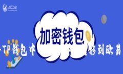 如何将TP钱包中的资金安全