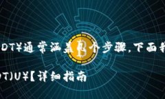 在TP钱包中提取U（Tether，