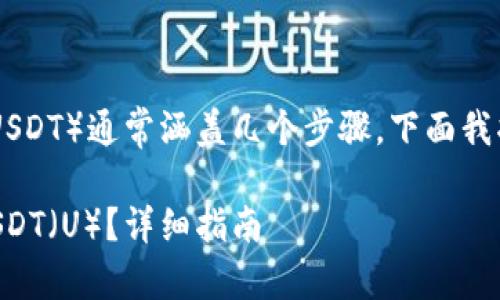 在TP钱包中提取U（Tether，USDT）通常涵盖几个步骤，下面我将为你提供一个通用的指南。

### TP钱包中如何提取USDT（U）？详细指南