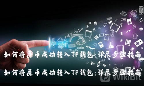 如何将屎币成功转入TP钱包：详尽步骤指南

如何将屎币成功转入TP钱包：详尽步骤指南