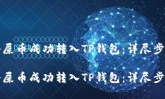 如何将屎币成功转入TP钱包