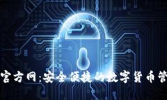 TP钱包官方网：安全便捷的