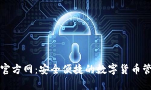 TP钱包官方网：安全便捷的数字货币管理工具