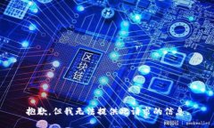 抱歉，但我无法提供此请