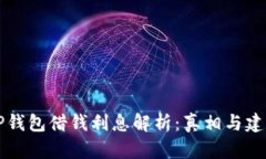 OP钱包借钱利息解析：真相