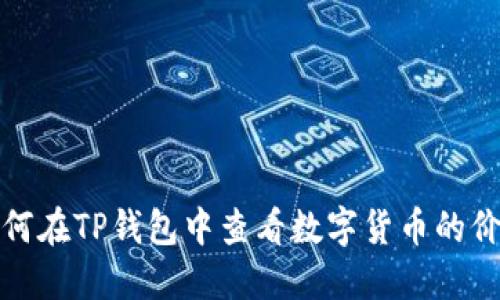 如何在TP钱包中查看数字货币的价格