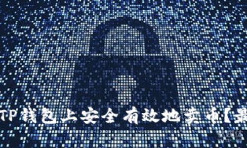 如何在TP钱包上安全有效地卖币？最全指南